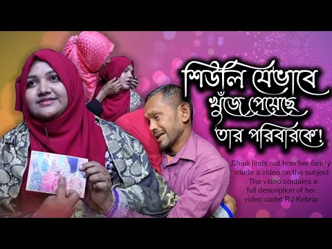 শিউলি যেভাবে খুঁজে পেয়েছে তার পরিবারকে ! | Today News