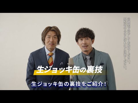 アサヒスーパードライ WEBCM 「生ジョッキ缶楽しみ方動画」トータルテンボス篇　30秒