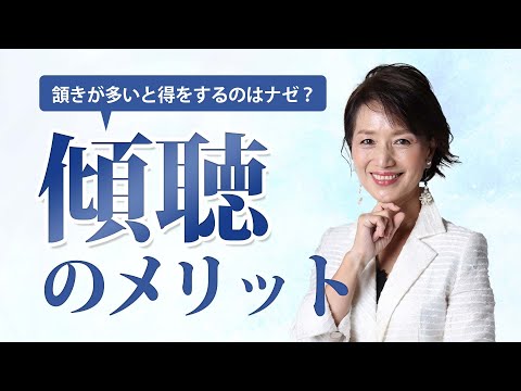 傾聴力が高い人が得るメリットとは？