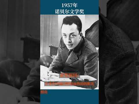 最全盘点：历届诺贝尔文学奖得主及颁奖词——1957年