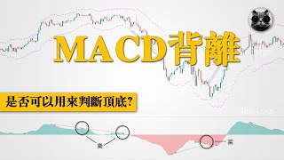 探索左側交易的MACD背離，MACD的背離到底靠不靠譜？是否可以用來判斷頂底？能否用來作為開倉依據並盈利？ | 老貓與指標