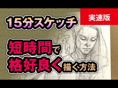 短時間で格好良く描く方法 〜 15分スケッチ