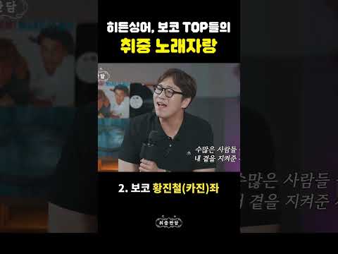 히든싱어,보코 TOP들의 취중 노래자랑 1편🎤🔥 [취중짠담 라이브 모음] *콘서트 예매는 댓글창 확인*