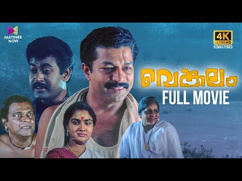 Venkalam Full Movie | 4K Remastered | A. K. Lohithadas | Manoj K Jayan | Murali