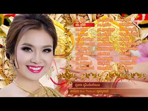 ចម្រៀងភ្លេងការខ្មែរ   វ៉ុលត្រូវចិត្តបំផុត ៣៣​ បទ​ ជ្រើសរើសពិរោះៗ​   khmer weddin HD