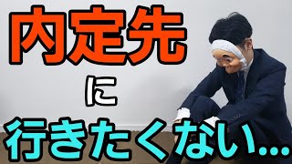 就活生が「内定ブルー」になる理由