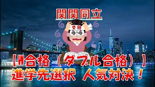 【W合格(ダブル合格) 進学先選択】人気大学ランキング！(関関同立）