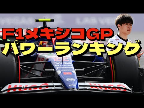 2024F1メキシコGPパワーランキング発表！なぜランクイン？というドライバーを発見してしまいました！！