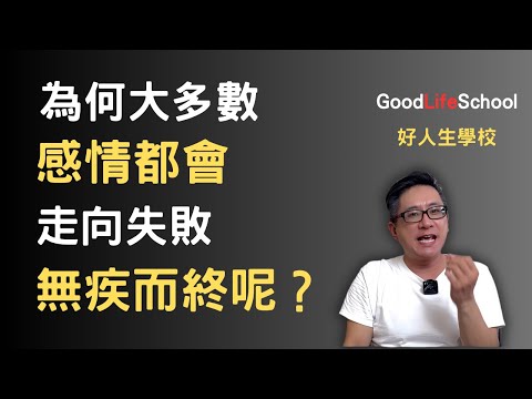 為何大多數感情都會走向失敗，無疾而終呢？