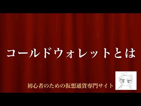 [動画で解説] コールドウォレットとは｜初心者のための仮想通貨専門サイト