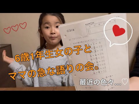 ✏️6歳1年生女子とママの語りの会(回)✏️最近の色々…♡