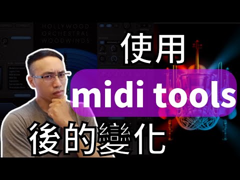 使用midi tools的工具，創造更多一想不到的效果