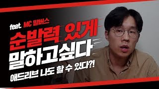 재미있게 말하는법 순발력 키우는 말하기 방법은 생각 정리??/말버스