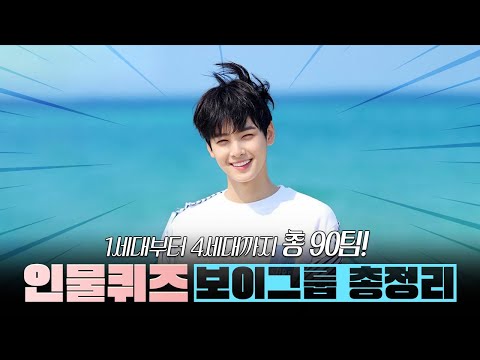 보이그룹 인물퀴즈 총 90팀! | 1세대부터 4세대까지 (K pop Idol Groups - Boys) [뿅뿅지구오락실 놀라운토요일]