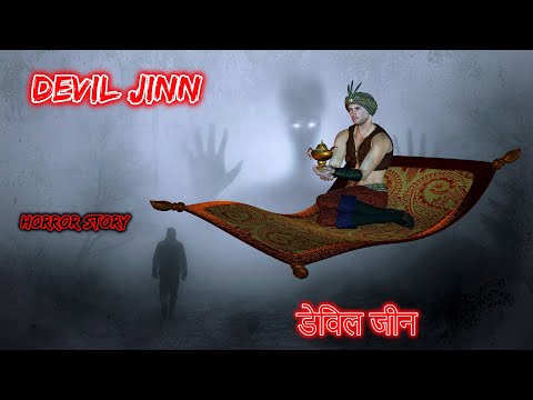 डेविल जीन Devil Jinn | Hindi Horror Story | Horror Kahaniya | Horror Story | Scary Story Hindi