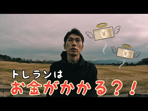 Q：トレランってお金かかるの？？A→結構かかります…