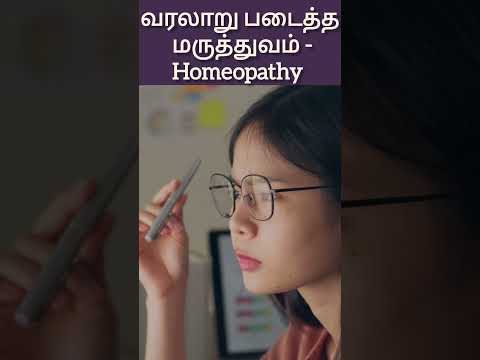 வரலாறு படைத்த மருத்துவம் #homeopathy #homeotreatment #homeopathic #homeopathicmedicine  #tamil