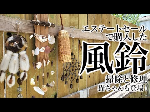 風鈴🎐エステートセールで購入した風鈴の掃除と修理！猫ちゃん🐈、クエン酸で錆おとし、ASMR、生活音、聖書