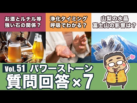 【浄化のタイミングの見定め方？】パワーストーン質問回答回第５１回！専門家が色々な石の質問に答えます！