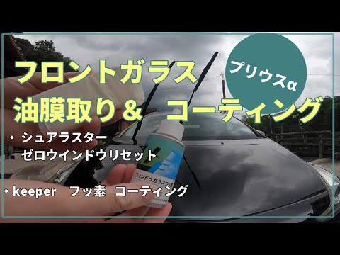 【プリウスα】フロントガラスもウロコとりしてコーティングしとるけぇ