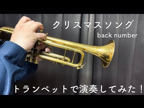 クリスマスソング【トランペットで演奏してみた！】