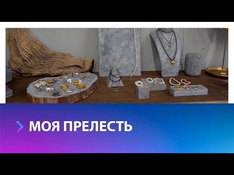 Как создают украшения?