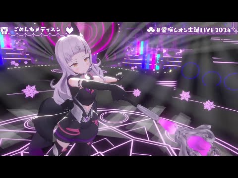 Forgive Me Medicine (ごめんねメディスン) by Murasaki Shion【SHION'S 3DLIVE BDAY 2024】