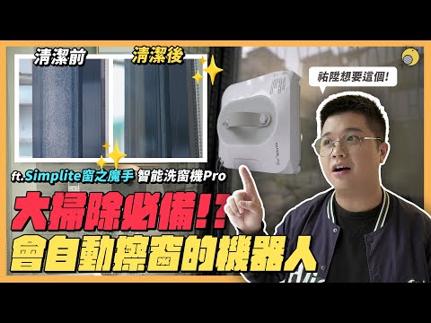 窗戶也有機器人可以自動清潔了!?大掃除清潔實測給你看！ft.Simplite窗之魔手 智能洗窗機Pro| 彥窩計畫 |