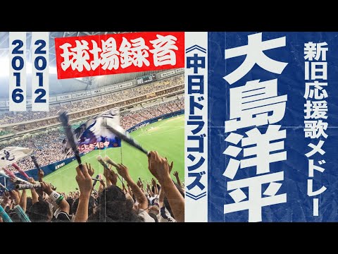 実録🎺【祝2000本安打！】大島洋平選手新旧応援歌メドレー《中日ドラゴンズ》2016・2012