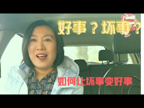 “好事”？“坏事”？ 如何让坏事变好事