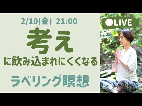 【LIVE瞑想】思考を観察して考えすぎを止めるマインドフルネス/ ラベリング瞑想