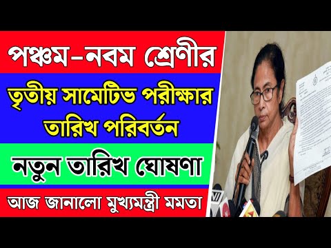 পঞ্চম - নবম শ্রেণীর তৃতীয় সামেটিভ ফাইনাল পরীক্ষার তারিখ পরিবর্তন | 3rd Summative exam date 2024