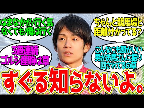 またしても何も知らない浜中俊さん(35)に対するみんなの反応！【競馬 の反応集】