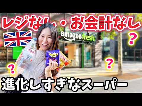 【新技術がすごい!!】 お会計せずお店を出るだけ？！すべてカメラが操作するスーパー【イギリス・アメリカ】