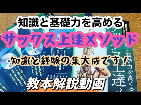 【教本動画④】著者自ら「サックス上達メソッド」について語る！