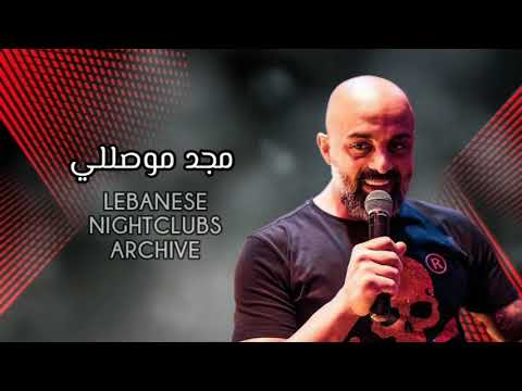 مجد موصللي - عالعين موليتين، يا صغيرة، طلوا الصيادي