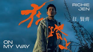 任賢齊 Richie Jen [ 在路上 On my way ] Official Music Video