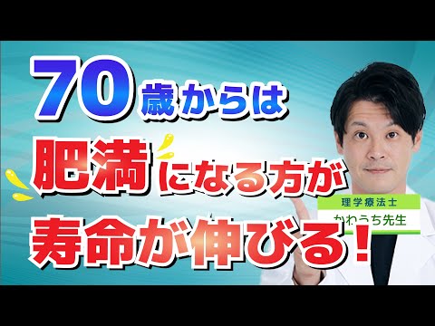 70歳からは「肥満」こそが生命力を高める！