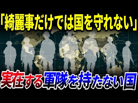 【ゆっくり解説】世界に実在する「軍隊を持たない国」4選を解説/何故軍隊を持たないのか？