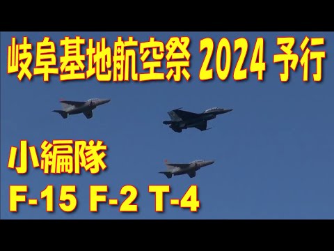 岐阜基地航空祭2024 小編隊 予行 F-15 F-2 T-4