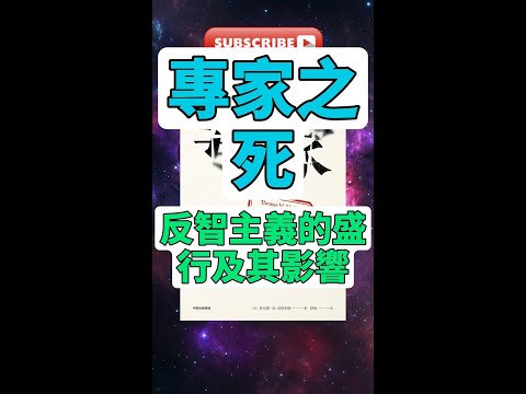 每天一本書 - 深入《專家之死》探討反智主義如何重塑我們的世界 #專家之死 #有聲讀物