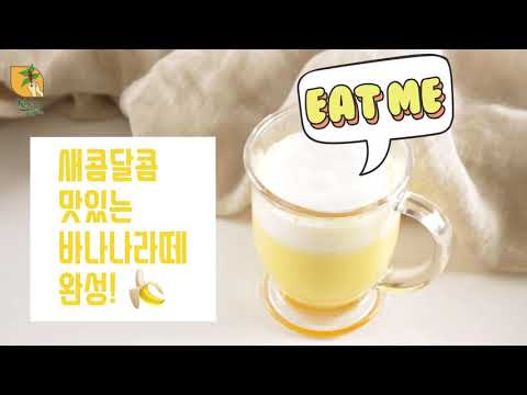 [카일스파우더] 카일스 바나나파우더(Banana Powder)로 만드는 새콤달콤한고 맛있는 바나나라떼(BananaLatte)