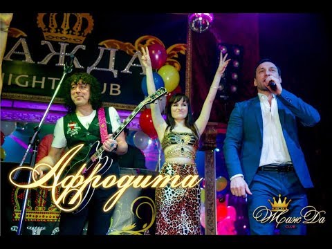 Afrodita /Афродита - Валера (Live @ День рождения клуба ЖажДа)