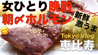 【東京・恵比寿】希少部位＆絶品レバ刺しをアテに晩酌／食べ歩き／ジェラードピケ／女ひとりの日常／グルメ／買い物／スイーツ／プチプラコスメ【Tokyo Food Vlog in Ebisu 】