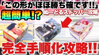 【クレーンゲーム】ぬーどるストッパーフィギュア攻略！実はこの形がほぼ勝ち確！？完全手順化攻略！呪術廻戦 五等分の花嫁 豚のレバーは加熱しろ キャロム坂戸店 万代書店川越店