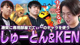 しゅーとんカズヤとKENパックマンによる“ジェネリックてぃー”に困惑するてぃー【スマブラSP】