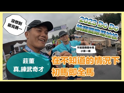 莊董初馬即全馬 這不是奇才什麼是奇才！？2023 dodo桃園國際馬拉松