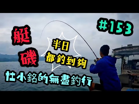 杜小銘的無盡釣行#153_#香港釣魚 #釣魚 #釣り #黑沙 #黑鱲 #浮波 #船磯 #艇磯 #磯釣 #牛屎鱲 #誘餌 #艇釣 #船釣 #爆釣 #フカセ釣り