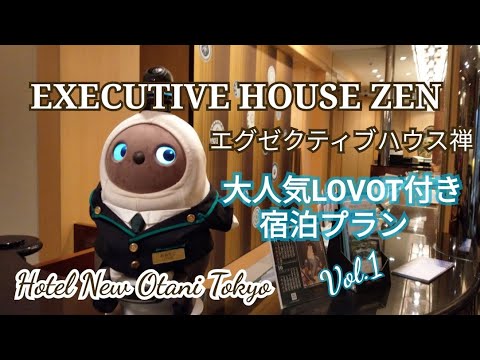 エグゼクティブハウス禅～大人気！LOVOT（ラボット）付き宿泊プランVol.1～ホテルニューオータニ東京 EXECUTIVE HOUSE ZEN Hotel New Otani Tokyo