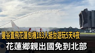 曼谷直飛花蓮包機183人抵台遊玩5天4夜　花蓮鄉親出國免到北部－民視新聞